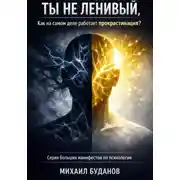 Постер книги Ты не ленивый, как на самом деле работает прокрастинация?