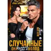 Постер книги Случайные. Она думала, что я молод