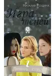 Наталия Рощина - Игра теней