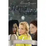 Постер книги Игра теней