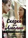 Людмила Толмачева - Сказка для Амелии