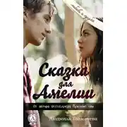 Постер книги Сказка для Амелии