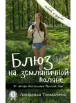 Людмила Толмачева - Блюз на земляничной поляне