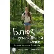 Постер книги Блюз на земляничной поляне