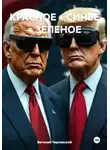 Виталий Чернявский - КРАСНОЕ + СИНЕЕ = ЗЕЛЕНОЕ