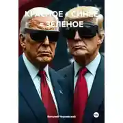 Постер книги КРАСНОЕ + СИНЕЕ = ЗЕЛЕНОЕ