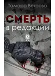 Тамара Ветрова - Смерть в редакции