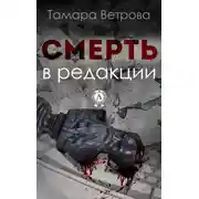 Постер книги Смерть в редакции
