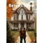 Постер книги Ветер с Невы