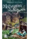 Михаил Антонов - Марианна – дочь Чародея
