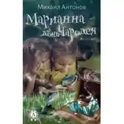 Постер книги Марианна – дочь Чародея