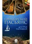 Дмитрий Фаминский - Приморский пасьянс