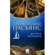 Постер книги Приморский пасьянс