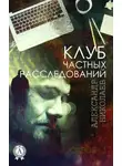 Александр Николаев - Клуб частных расследований (Сезон 1)