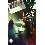 Постер книги Клуб частных расследований (Сезон 1)