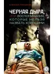 Алексей Лукьянов - Черная дыра или Воспоминания, которые нельзя назвать хорошими