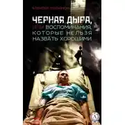 Постер книги Черная дыра или Воспоминания, которые нельзя назвать хорошими