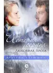 Валерий Хатюшин - История сердца. Любовная проза