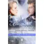 Постер книги История сердца. Любовная проза