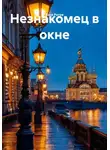 Вася Рогов - Незнакомец в окне