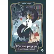 Постер книги Яблочко раздора в академии невест
