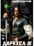 Андрей Северский - ДаркХел-3