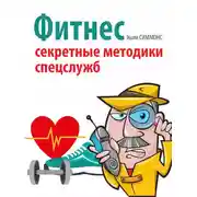 Постер книги Фитнес. Секретные методики спецслужб