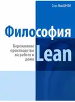 Эндрю Штайн - Философия Lean. Бережливое производство на работе и дома