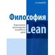 Постер книги Философия Lean. Бережливое производство на работе и дома
