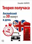 Элизабет Майклз - Теория получаса. Как выучить английский за 30 минут в день
