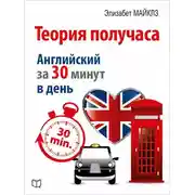Постер книги Теория получаса. Как выучить английский за 30 минут в день