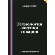 Постер книги Технология закупки товаров