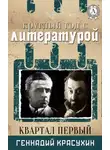 Геннадий Красухин - Круглый год с литературой. Квартал первый