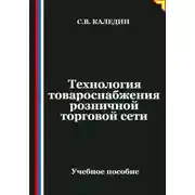 Постер книги Технология товароснабжения розничной торговой сети