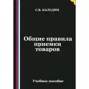 Постер книги Общие правила приемки товаров
