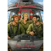 Постер книги Утраченная власть