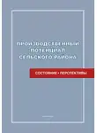 Елена Кожина - Производственный потенциал сельского района: состояние и перспективы