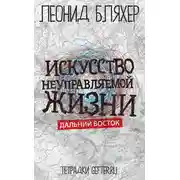 Постер книги Искусство неуправляемой жизни. Дальний Восток