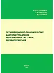 Александра Шабунова - Организационно-экономические факторы управления региональной системой здравоохранения
