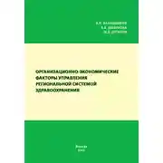 Постер книги Организационно-экономические факторы управления региональной системой здравоохранения