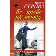 Постер книги Без права на мечту