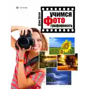 Постер книги Учимся фотографировать