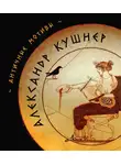 Александр Кушнер - Античные мотивы (сборник)