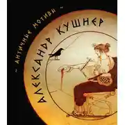 Постер книги Античные мотивы (сборник)
