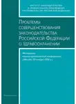 Сборник Статей - Проблемы совершенствования законодательства Российской Федерации о здравоохранении. Материалы научно-практической конференции (Москва, 20 ноября 2006 г.)