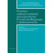 Постер книги Проблемы совершенствования законодательства Российской Федерации о здравоохранении. Материалы научно-практической конференции (Москва, 20 ноября 2006 г.)