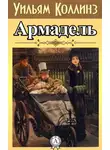 Уильям Уилки Коллинз - Армадэль