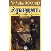Постер книги Армадэль