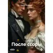 Постер книги После ссоры