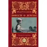 Постер книги Повесть о детстве